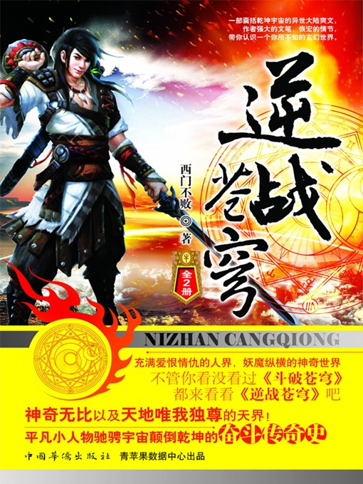 Title details for 逆战苍穹 by 西门不败 - Available
